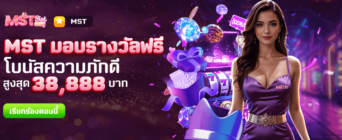MST มอบรางวัลพิเศษฟรีทันที